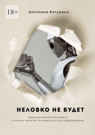 Обложка книги «Неловко не будет»