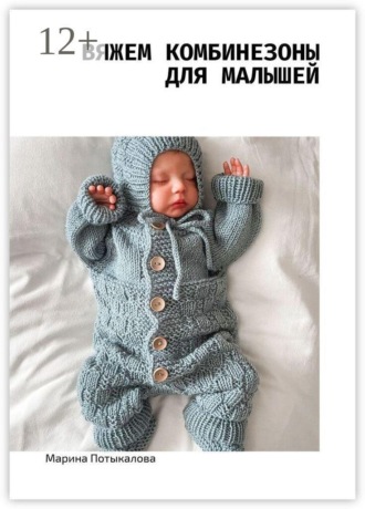 Обложка книги «Вяжем комбинезоны для малышей»