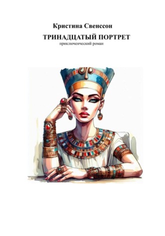 Обложка книги «Тринадцатый портрет»
