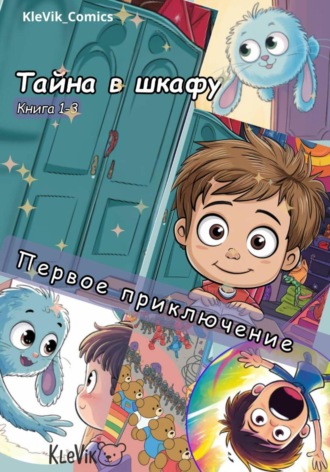 Обложка книги «Тайна в шкафу. Первое приключение»