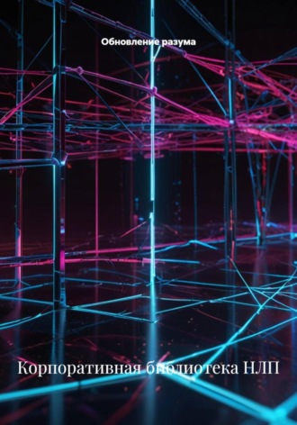Корпоративная библиотека НЛП. Обновление разума