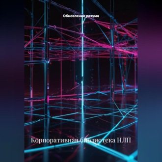 Обложка книги «Корпоративная библиотека НЛП»