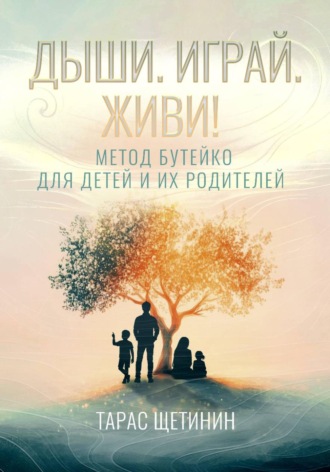 Обложка книги «Дыши. Играй. Живи! Метод Бутейко для детей и их родителей»