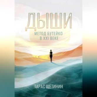 Обложка книги «Дыши. Метод Бутейко в 21 веке»