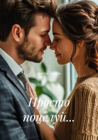 Обложка книги «Просто поцелуй…»