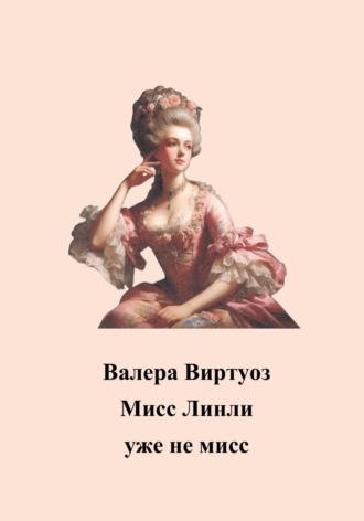 Обложка книги «Мисс Линли уже не мисс»