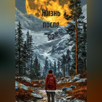 Обложка книги «Жизнь после «до»»