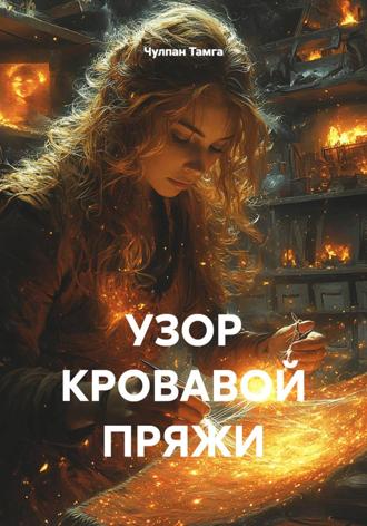 УЗОР КРОВАВОЙ ПРЯЖИ