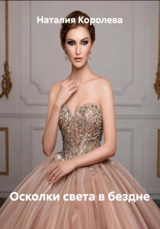 Осколки света в бездне. 