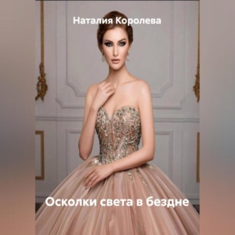 Обложка книги «Осколки света в бездне»