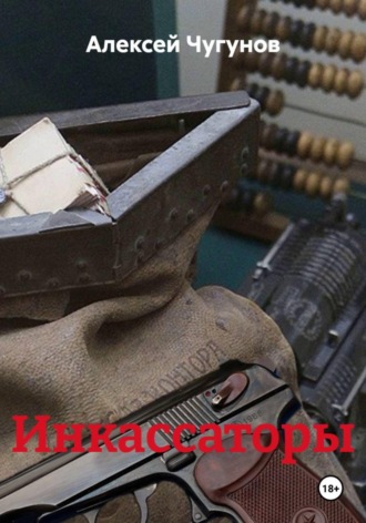 Алексей Чугунов. Инкассаторы
