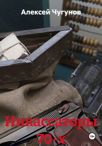 Алексей Чугунов. Инкассаторы 70-х