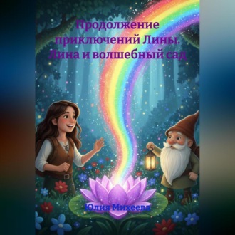 Обложка книги «Продолжение приключений Лины. Лина и волшебный сад.»