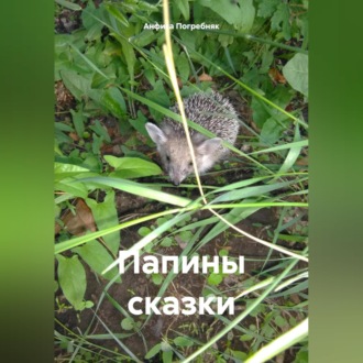 Обложка книги «Папины сказки»