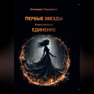 Обложка книги «Первые Звезды книга первая: Единение»