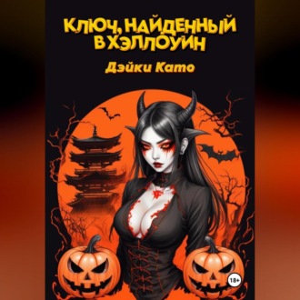 Обложка книги «Ключ, найденный в Хэллоуин»