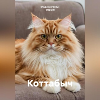 Обложка книги «Коттабыч»