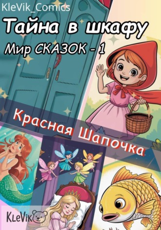 Обложка книги «Тайна в шкафу. Мир сказок. Красная Шапочка»