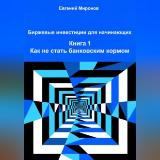 Обложка книги «Биржевые инвестиции для начинающих. Книга 1: Как не стать банковским кормом»
