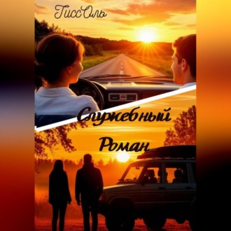 Обложка книги «Служебный Роман»