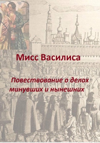 Обложка книги «Мисс Василиса. Повествование о делах минувших и нынешних»