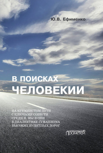 Обложка книги «В поисках Человекии. Дорожные записи на полях собственной жизни»