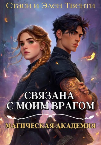 Обложка книги «Связана с моим врагом. Магическая Академия»