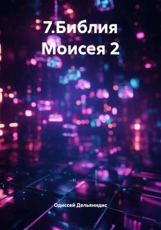 Обложка книги «7.Библия Моисея 2»