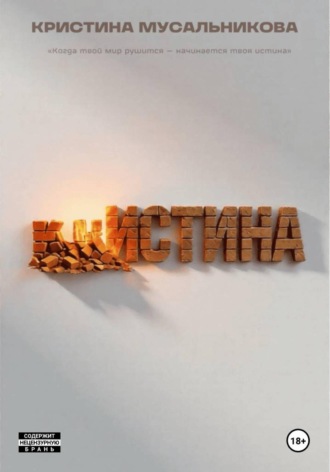 Обложка книги «̶К̶Р̶ ̶ИСТИНА»