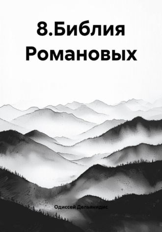 Обложка книги «8.Библия Романовых»