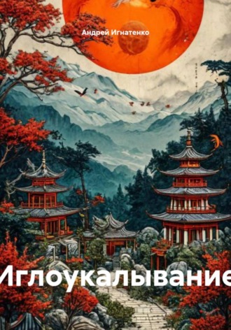 Обложка книги «Иглоукалывание»
