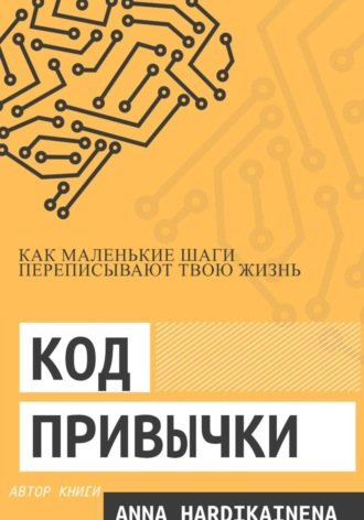 Обложка книги «Код привычки: как маленькие шаги переписывают твою жизнь.»