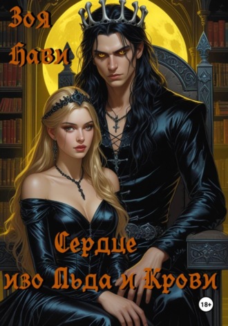 Обложка книги «Сердце из льда и крови»