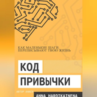 Обложка книги «Код привычки: как маленькие шаги переписывают твою жизнь.»