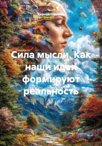 Обложка книги «Сила мысли. Как наши идеи формируют реальность»