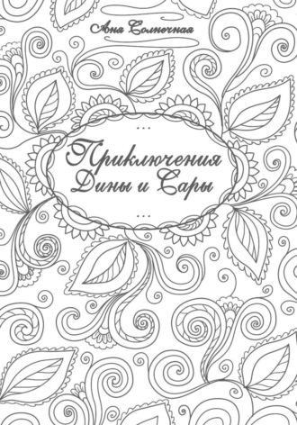 . Приключения Дины и Сары