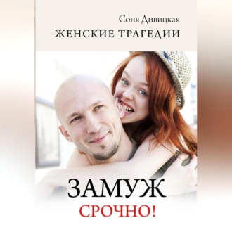 Обложка книги «Замуж срочно!»