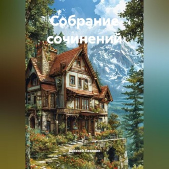 Обложка книги «Собрание сочинений»