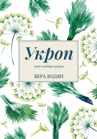 Обложка книги «Укроп: твоя зелёная грядка»