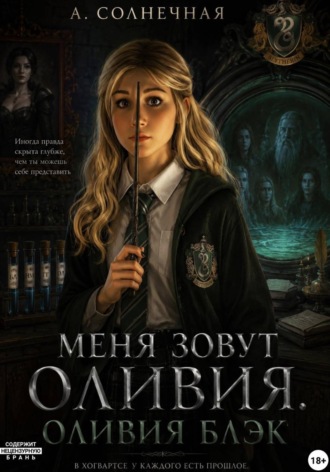 Обложка книги «Меня зовут Оливия. Оливия Блэк»