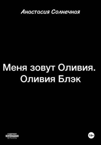 Анастасия Солнечная. Меня зовут Оливия. Оливия Блэк
