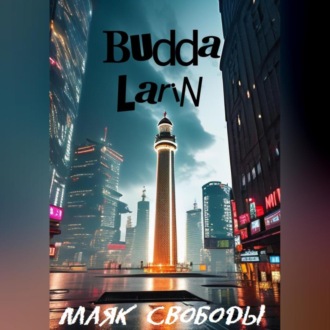 Обложка книги «Маяк свободы»