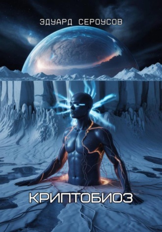 Обложка книги «Криптобиоз»