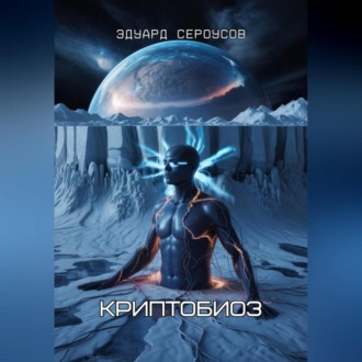 Обложка книги «Криптобиоз»