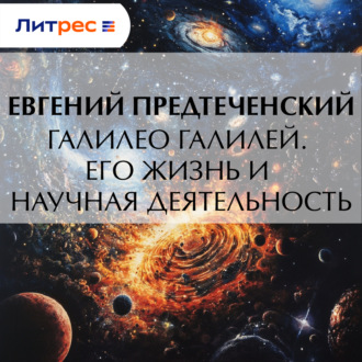 Обложка книги «Галилео Галилей. Его жизнь и научная деятельность»