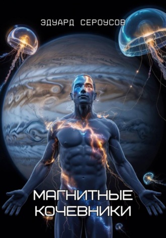 Обложка книги «Магнитные кочевники»