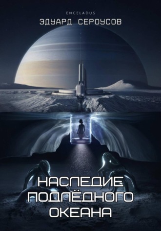 Наследие подлёдного океана. Эдуард Сероусов