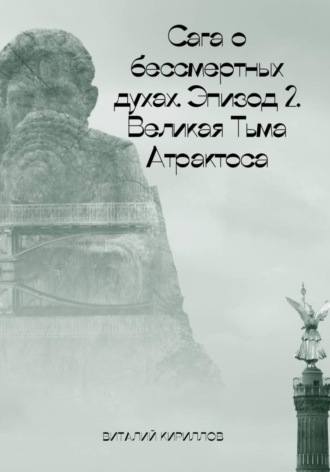 Обложка книги «Сага о бессмертных духах. Эпизод 2. Великая Тьма Атрактоса»