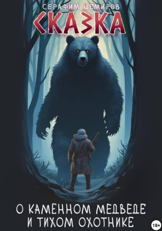 Серафим Шемиров. Сказка о Каменном медведе и тихом охотнике