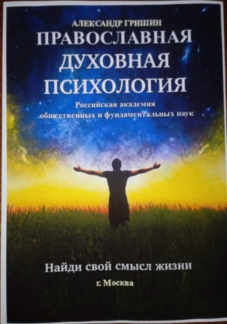 Обложка книги «Православная духовная психология»